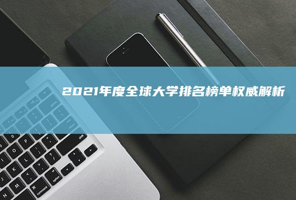 2021年度全球大学排名榜单权威解析